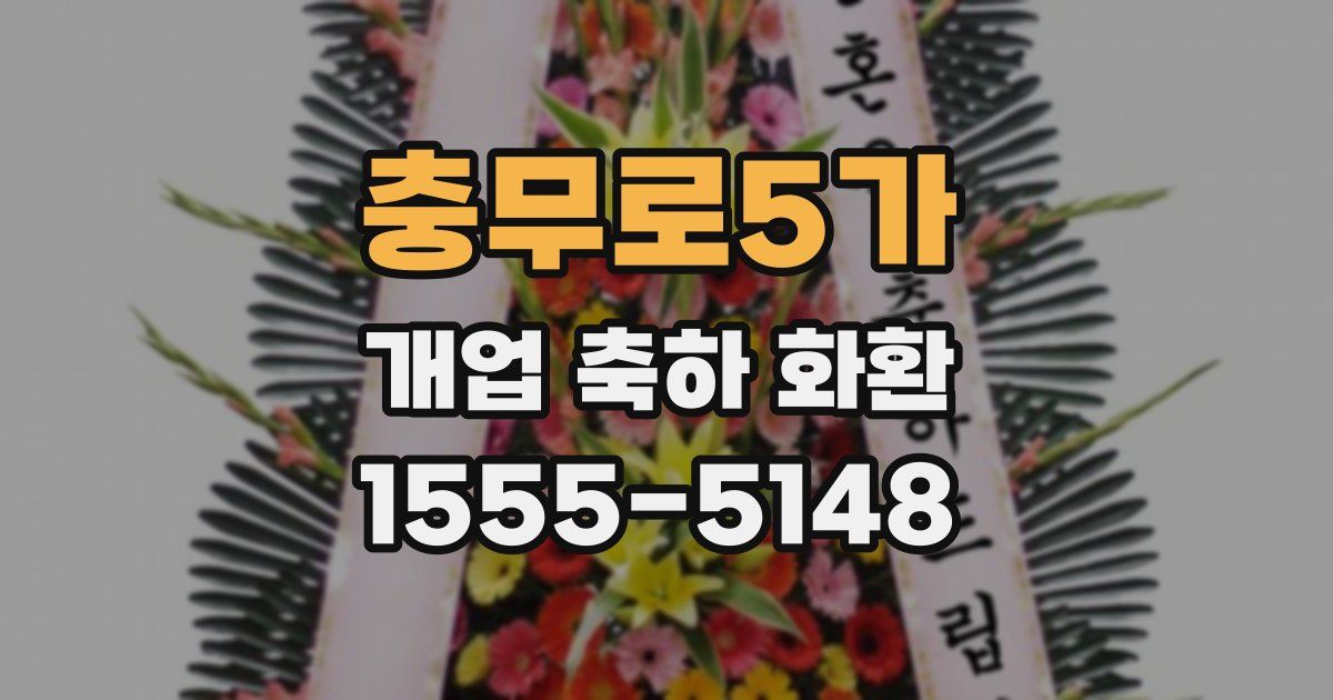 충무로5가 개업 축하 화환