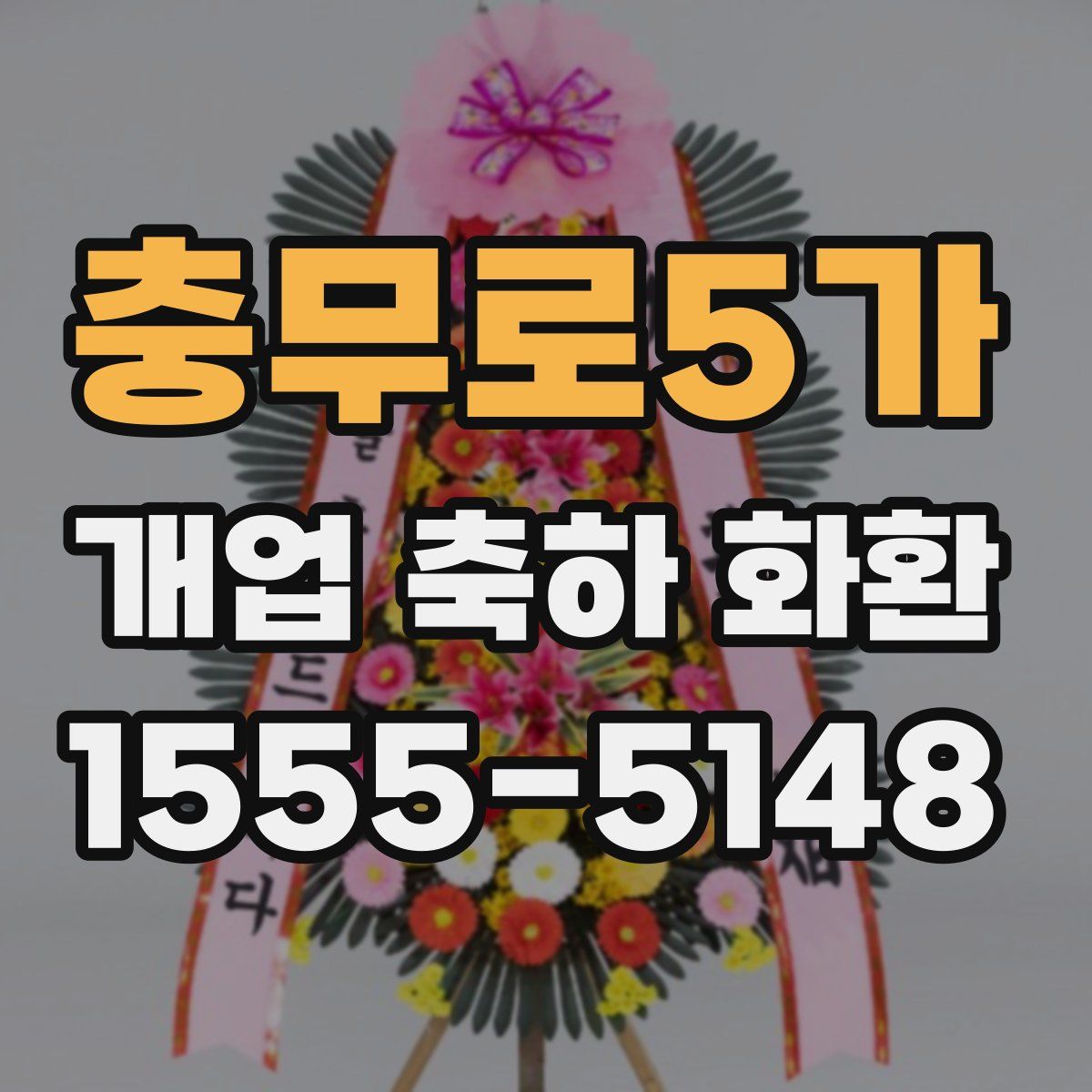 충무로5가 개업 축하 화환