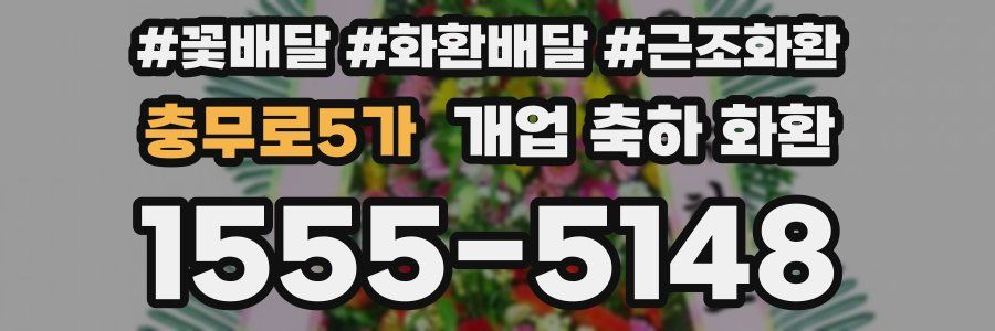 충무로5가 개업 축하 화환