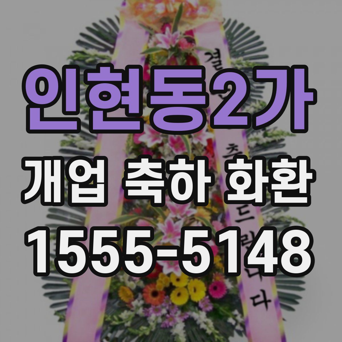 인현동2가 개업 축하 화환