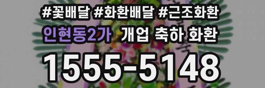 인현동2가 개업 축하 화환
