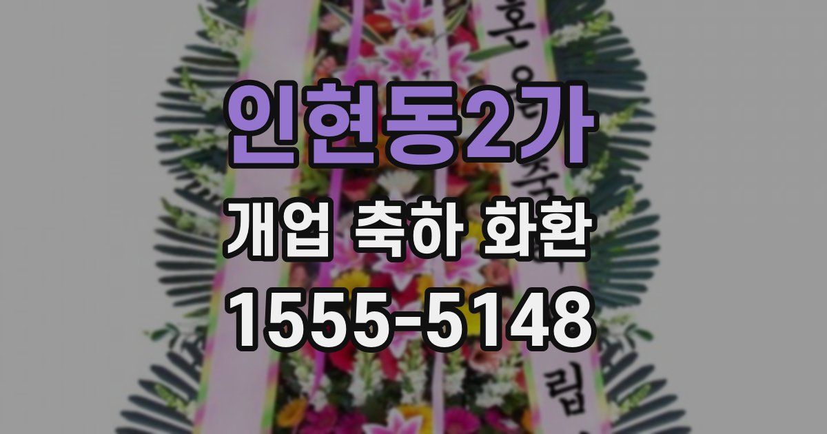 인현동2가 개업 축하 화환