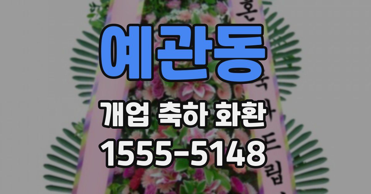 예관동 개업 축하 화환