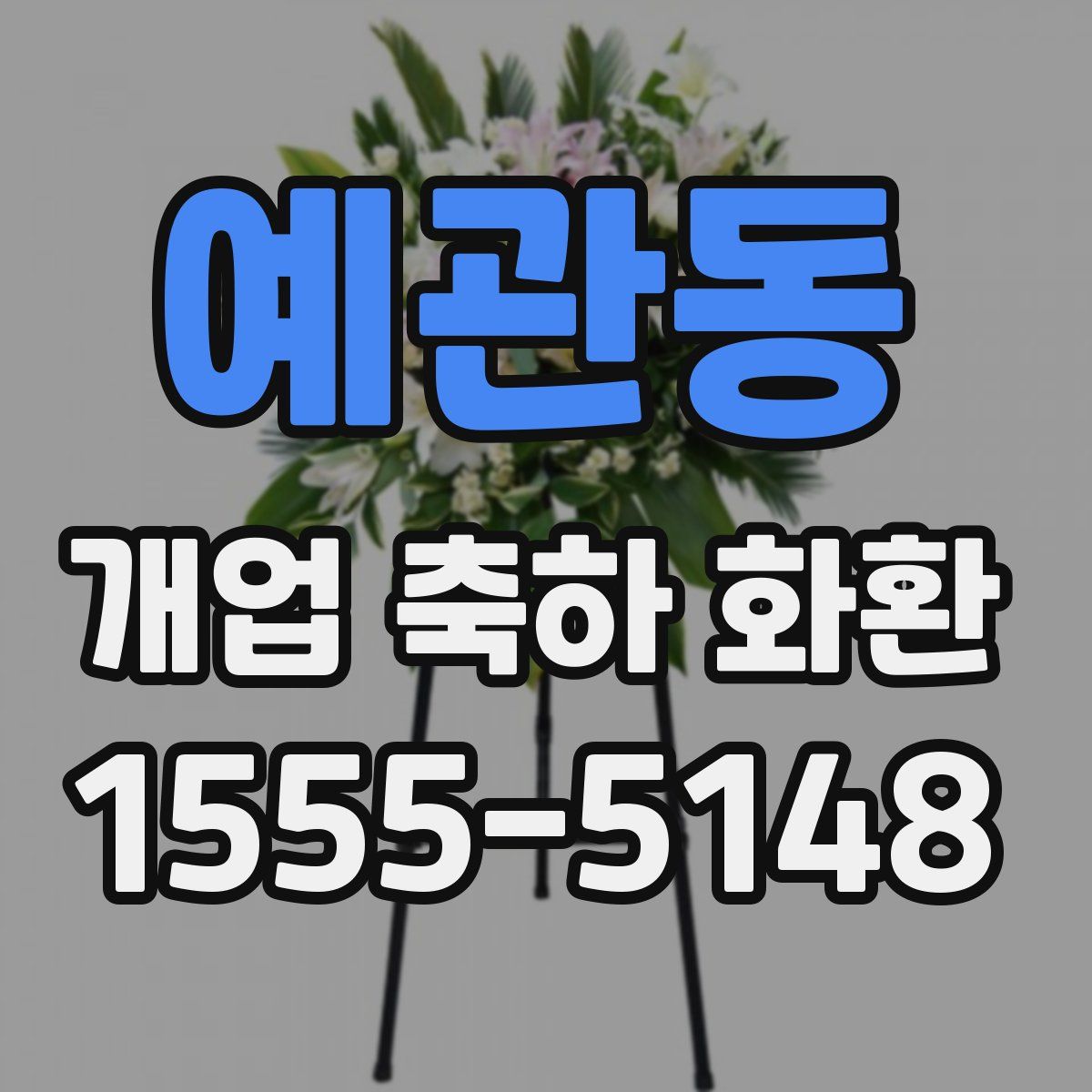 예관동 개업 축하 화환