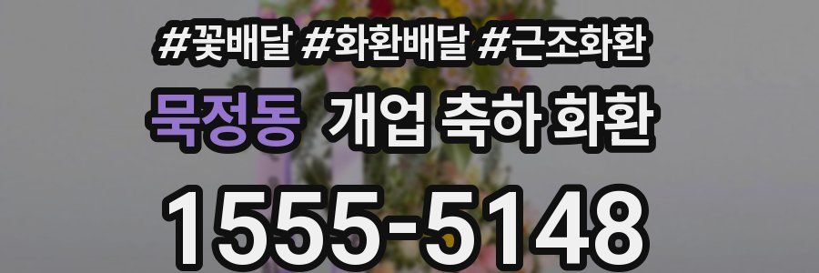 묵정동 개업 축하 화환