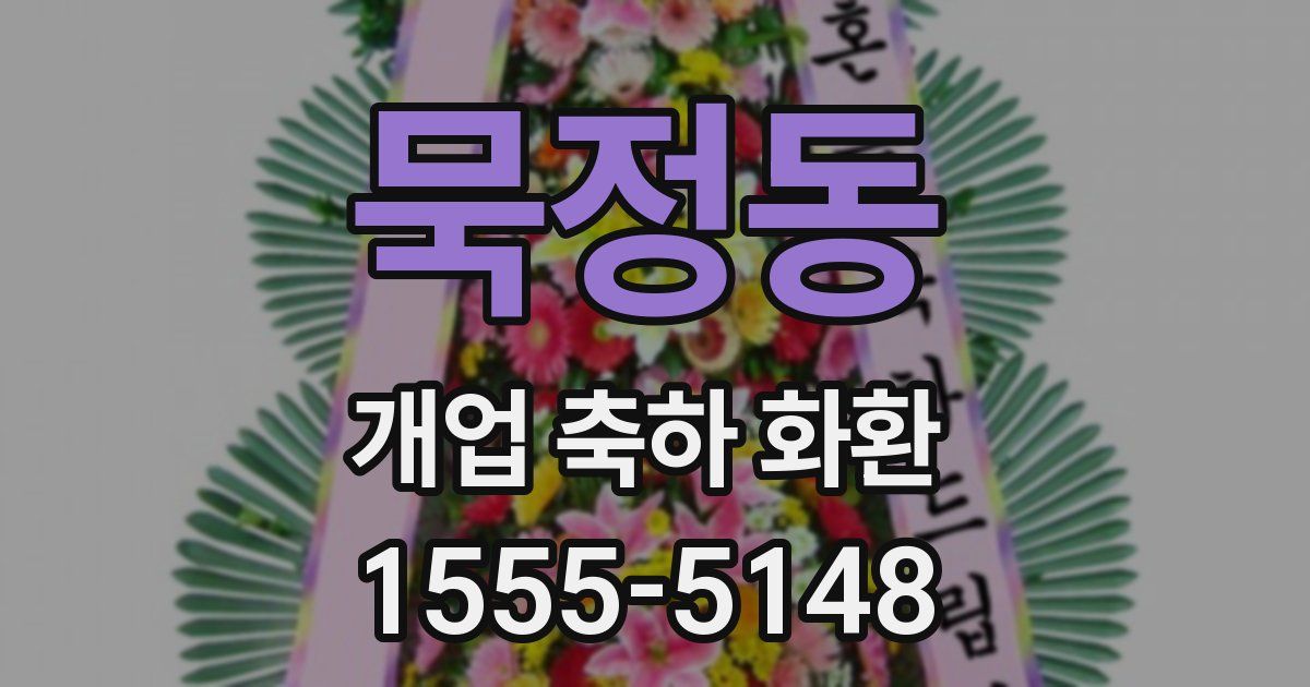 묵정동 개업 축하 화환