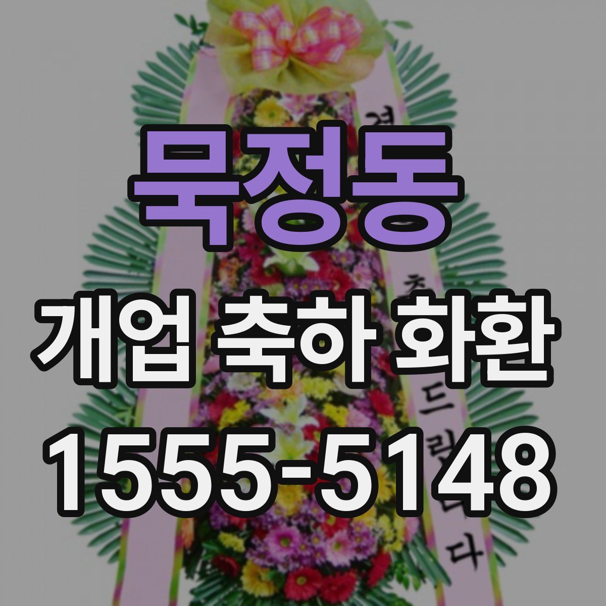 묵정동 개업 축하 화환