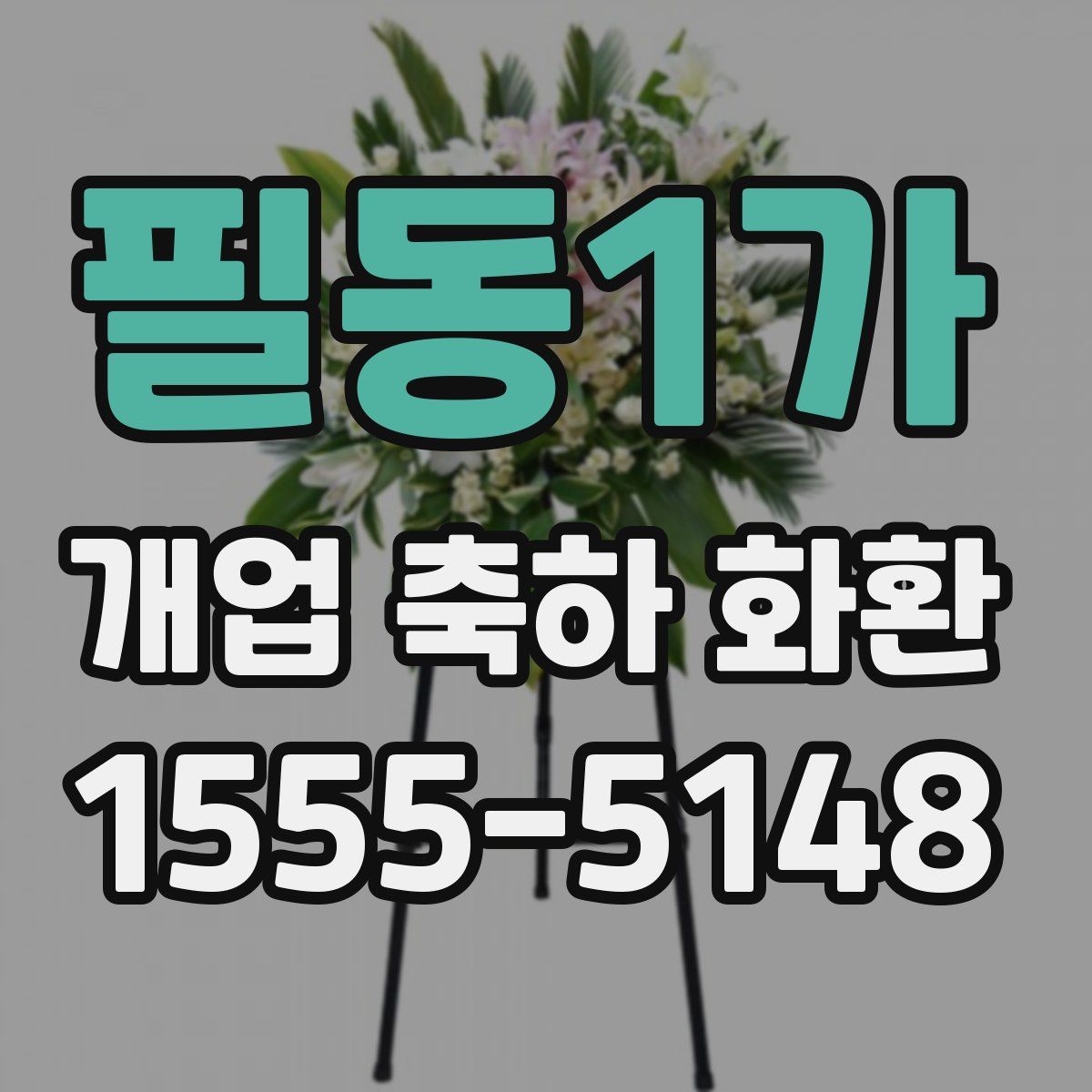 필동1가 개업 축하 화환