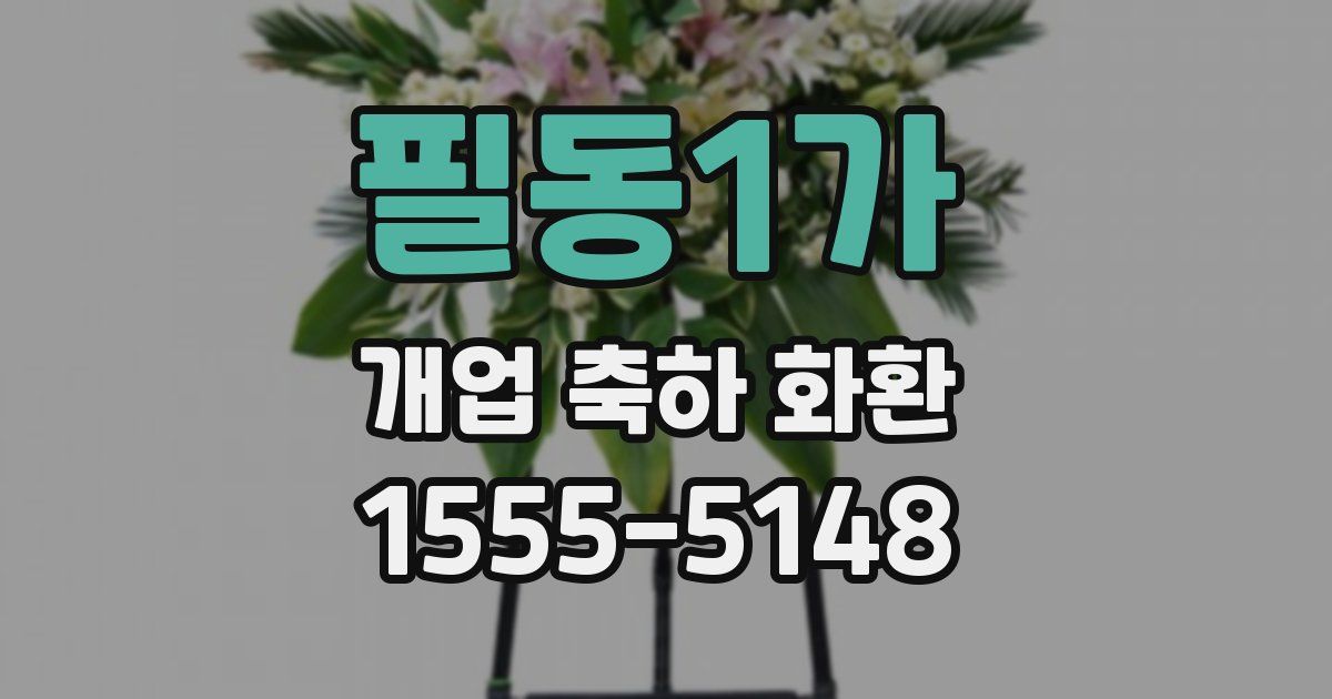 필동1가 개업 축하 화환