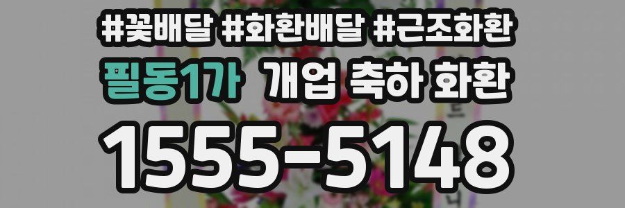 필동1가 개업 축하 화환