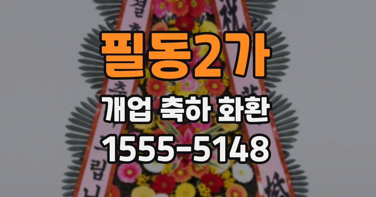 필동2가 개업 축하 화환