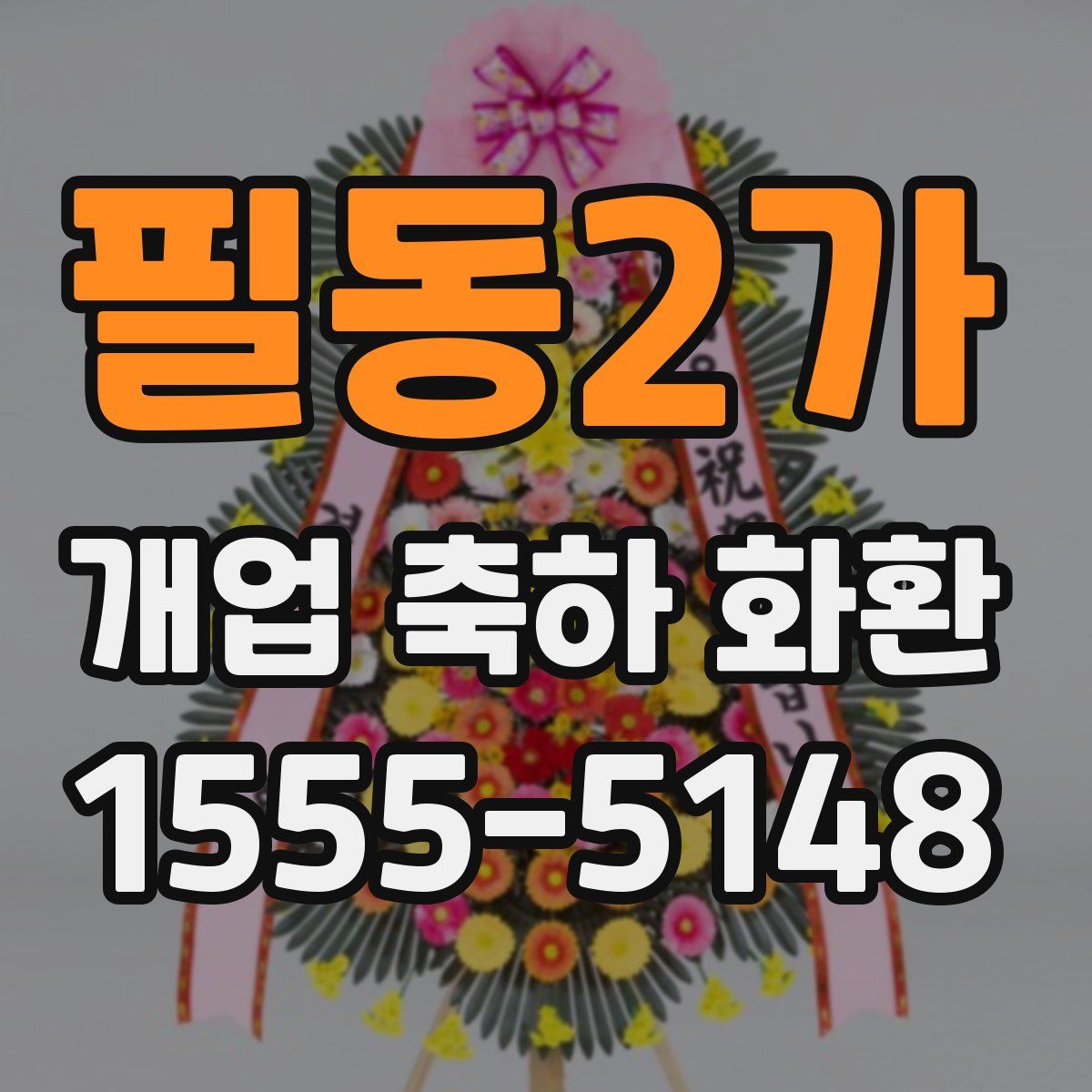 필동2가 개업 축하 화환