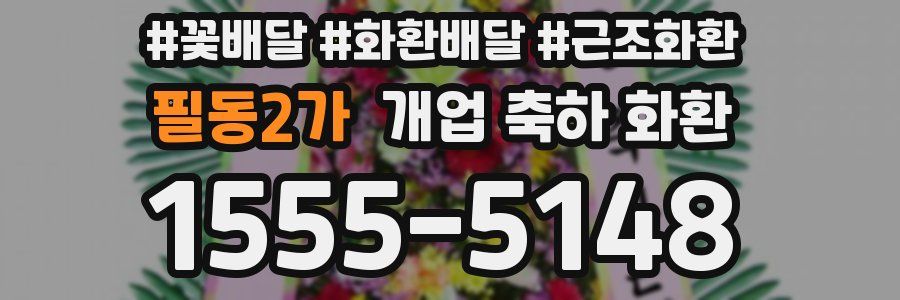 필동2가 개업 축하 화환