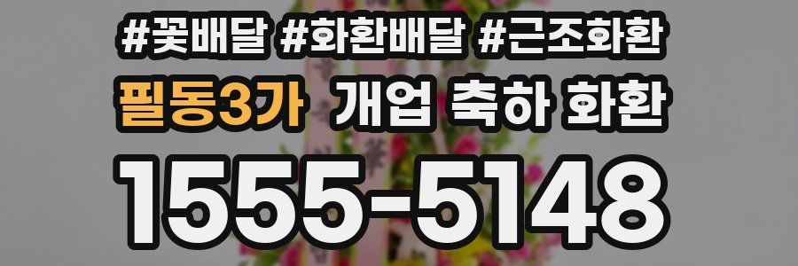 필동3가 개업 축하 화환