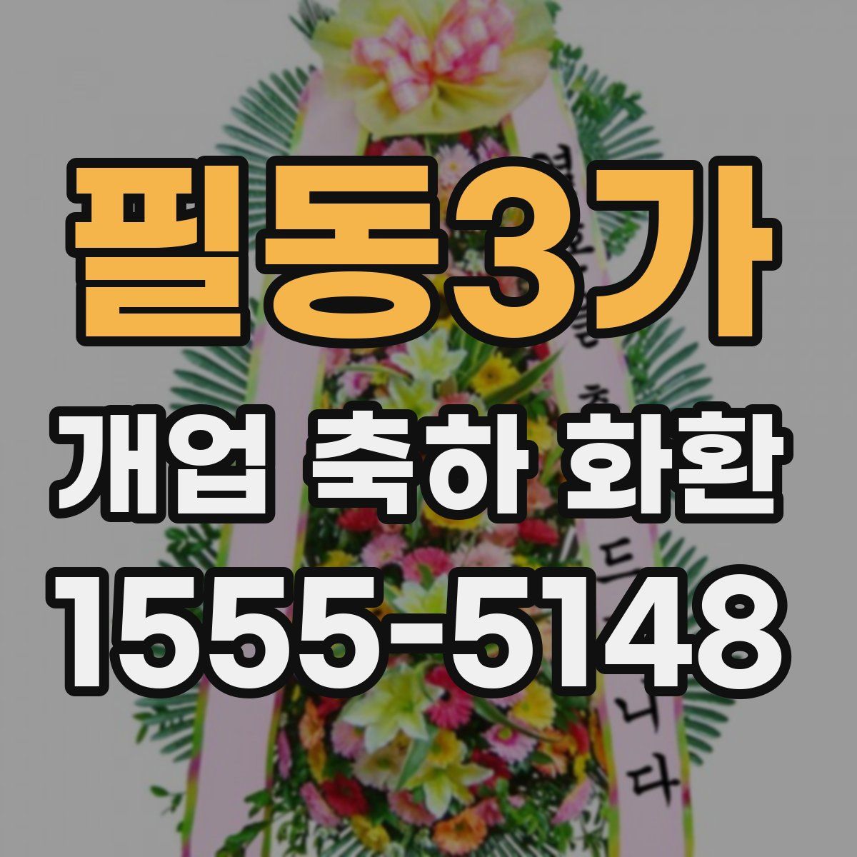 필동3가 개업 축하 화환