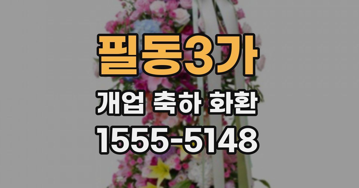 필동3가 개업 축하 화환