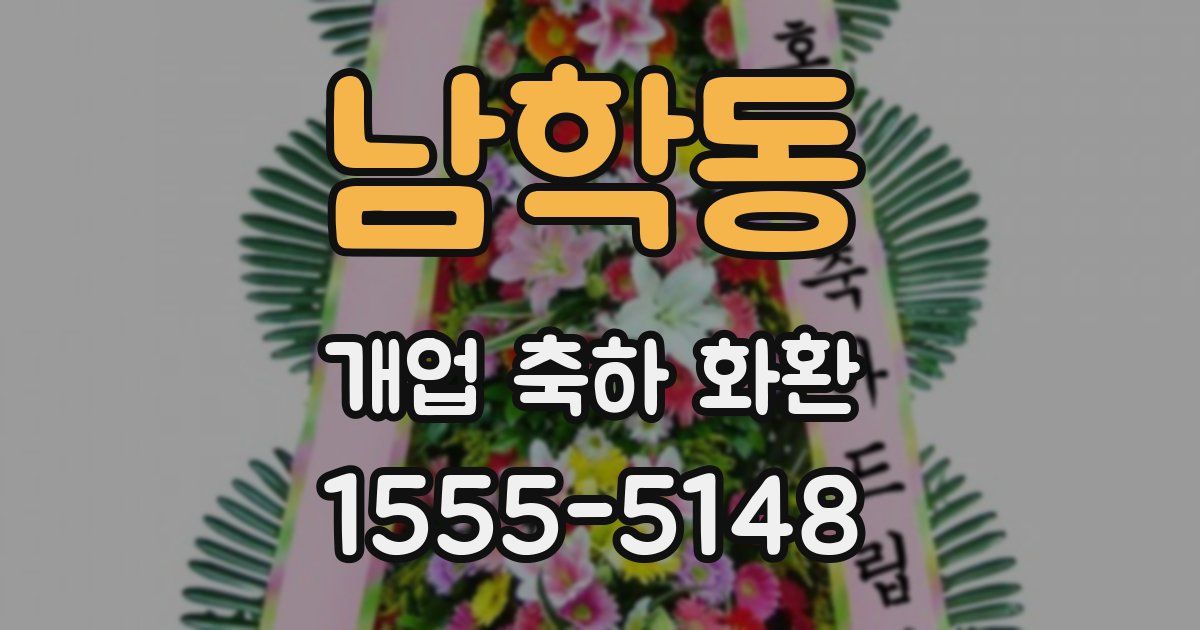 남학동 개업 축하 화환
