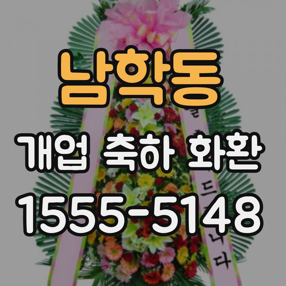 남학동 개업 축하 화환