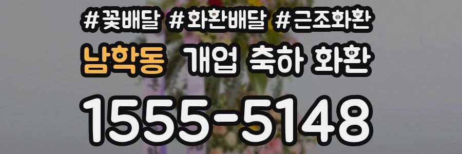 남학동 개업 축하 화환