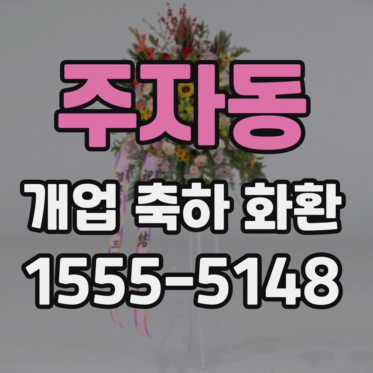 주자동 개업 축하 화환