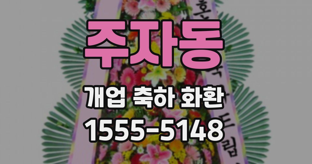 주자동 개업 축하 화환