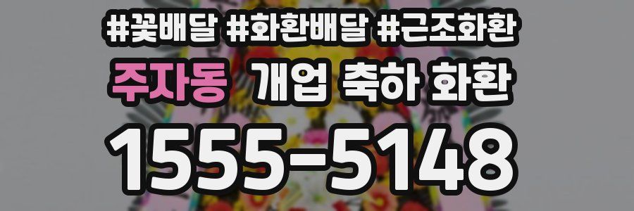주자동 개업 축하 화환