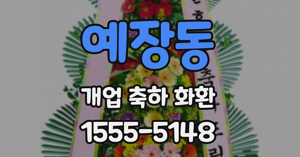 예장동 개업 축하 화환