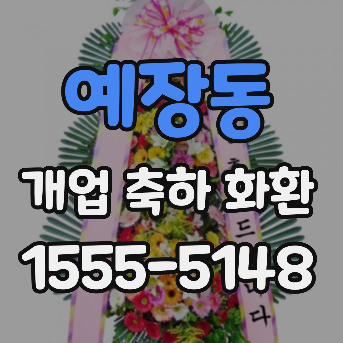 예장동 개업 축하 화환