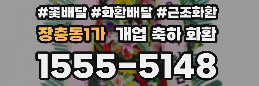 장충동1가 개업 축하 화환