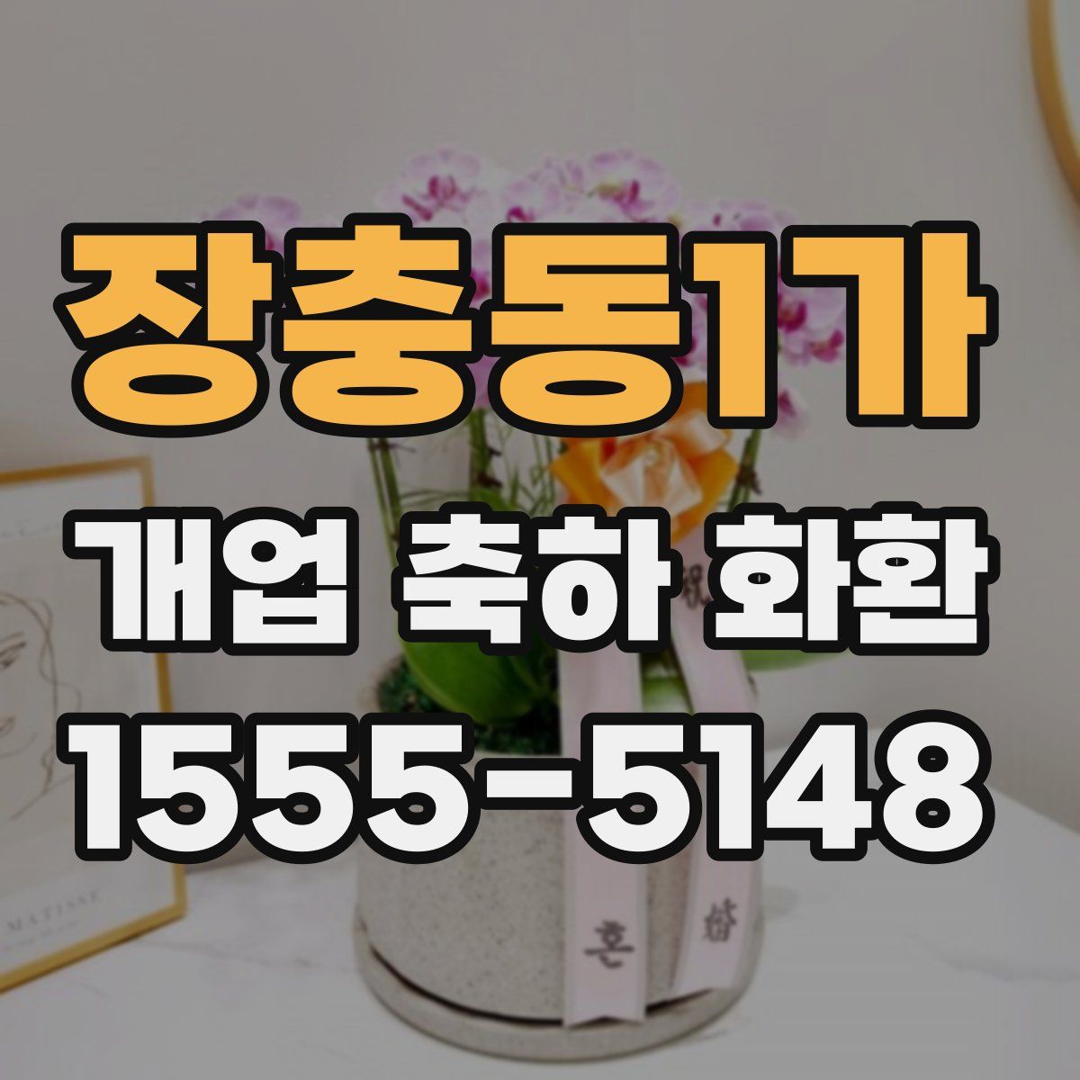 장충동1가 개업 축하 화환