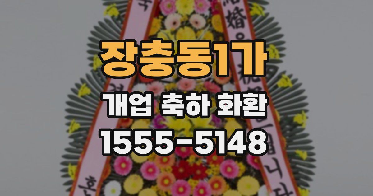 장충동1가 개업 축하 화환