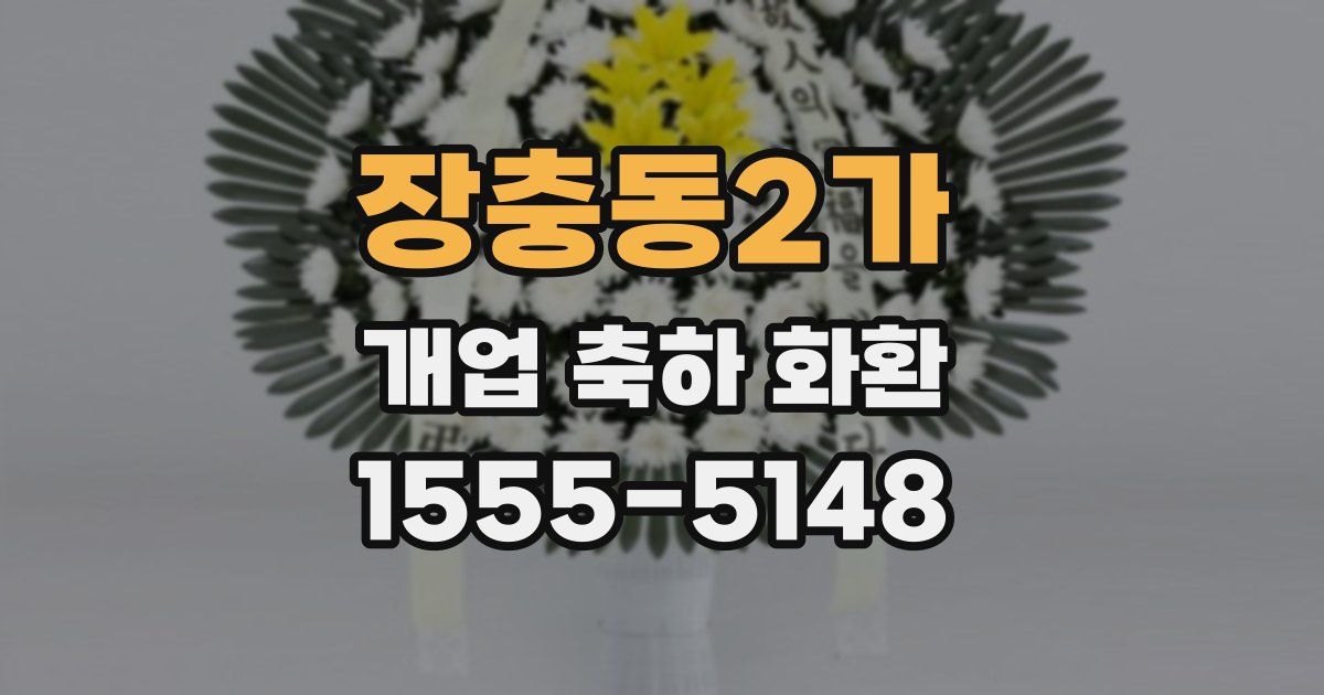 장충동2가 개업 축하 화환