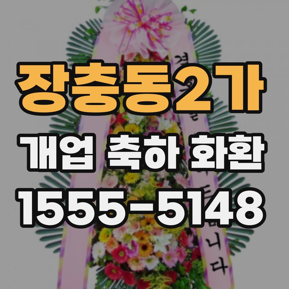 장충동2가 개업 축하 화환