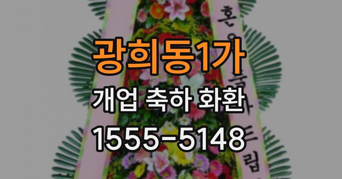 광희동1가 개업 축하 화환
