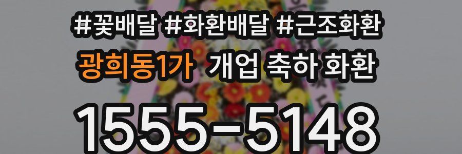 광희동1가 개업 축하 화환