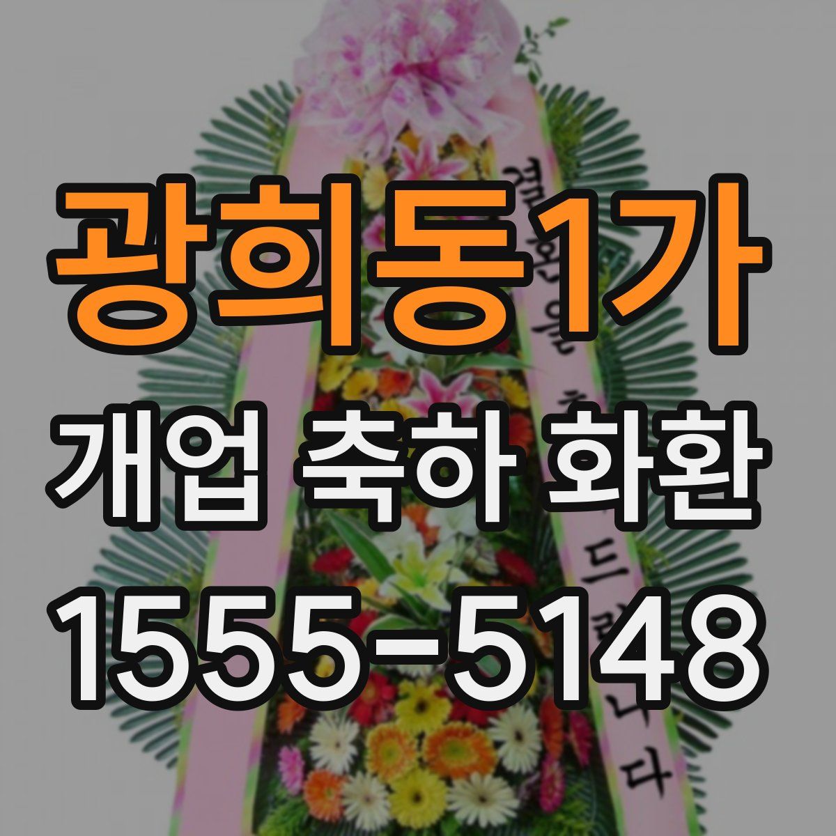 광희동1가 개업 축하 화환