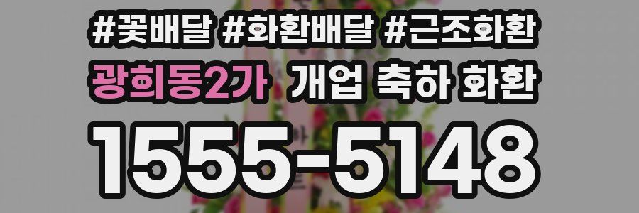 광희동2가 개업 축하 화환