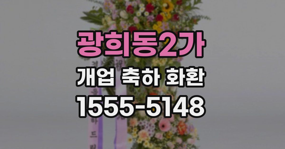 광희동2가 개업 축하 화환