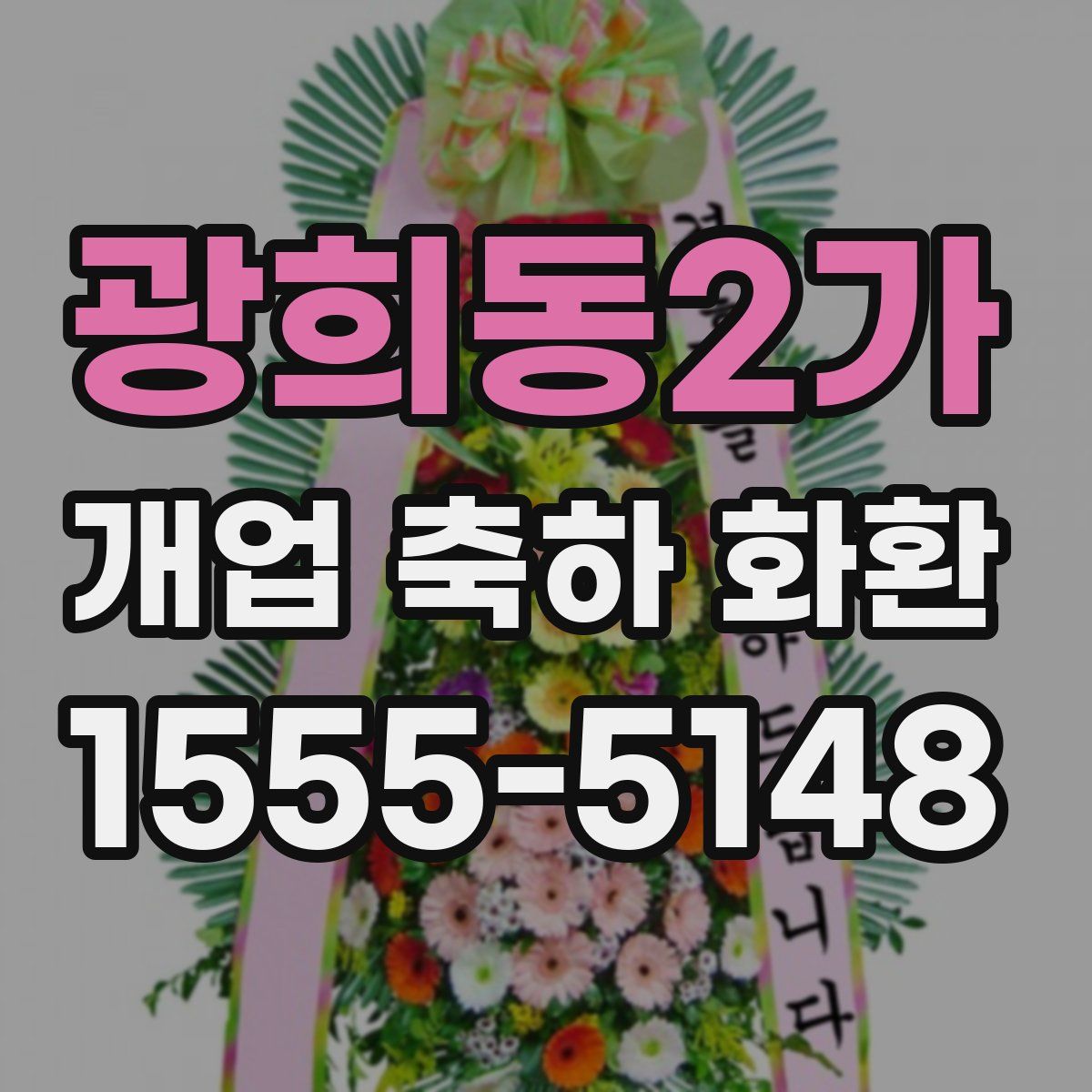 광희동2가 개업 축하 화환
