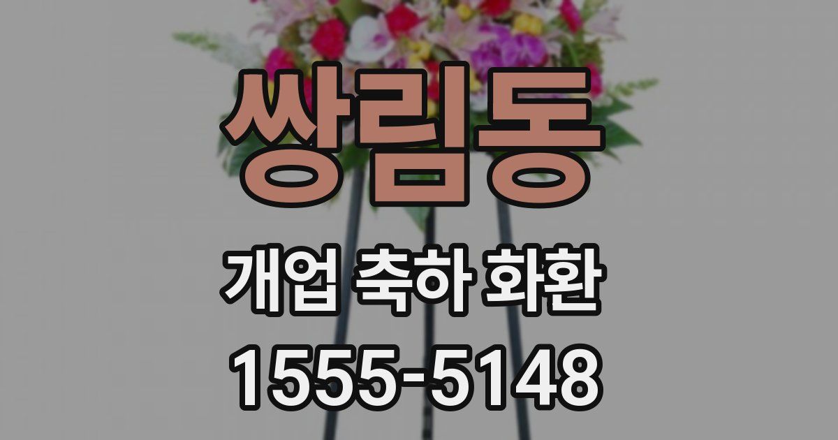 쌍림동 개업 축하 화환