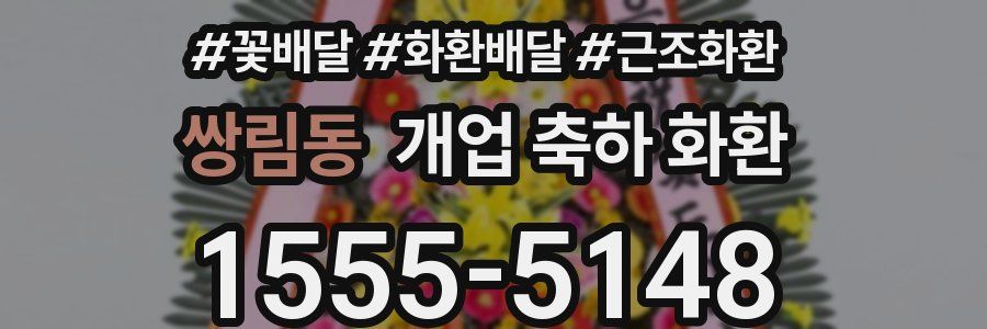 쌍림동 개업 축하 화환