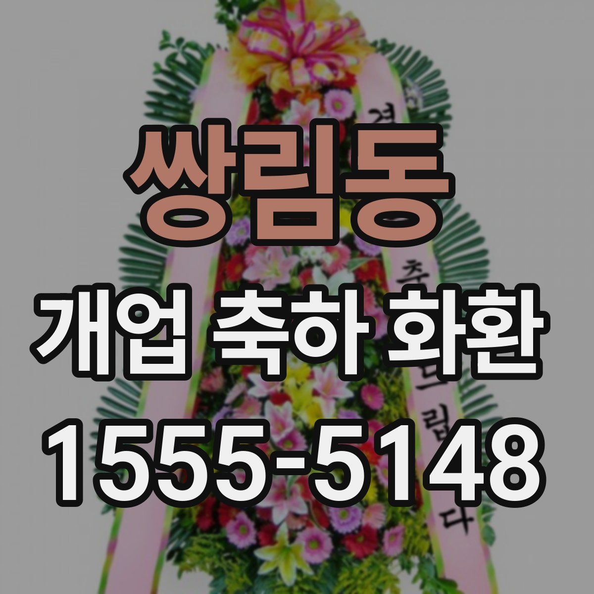 쌍림동 개업 축하 화환