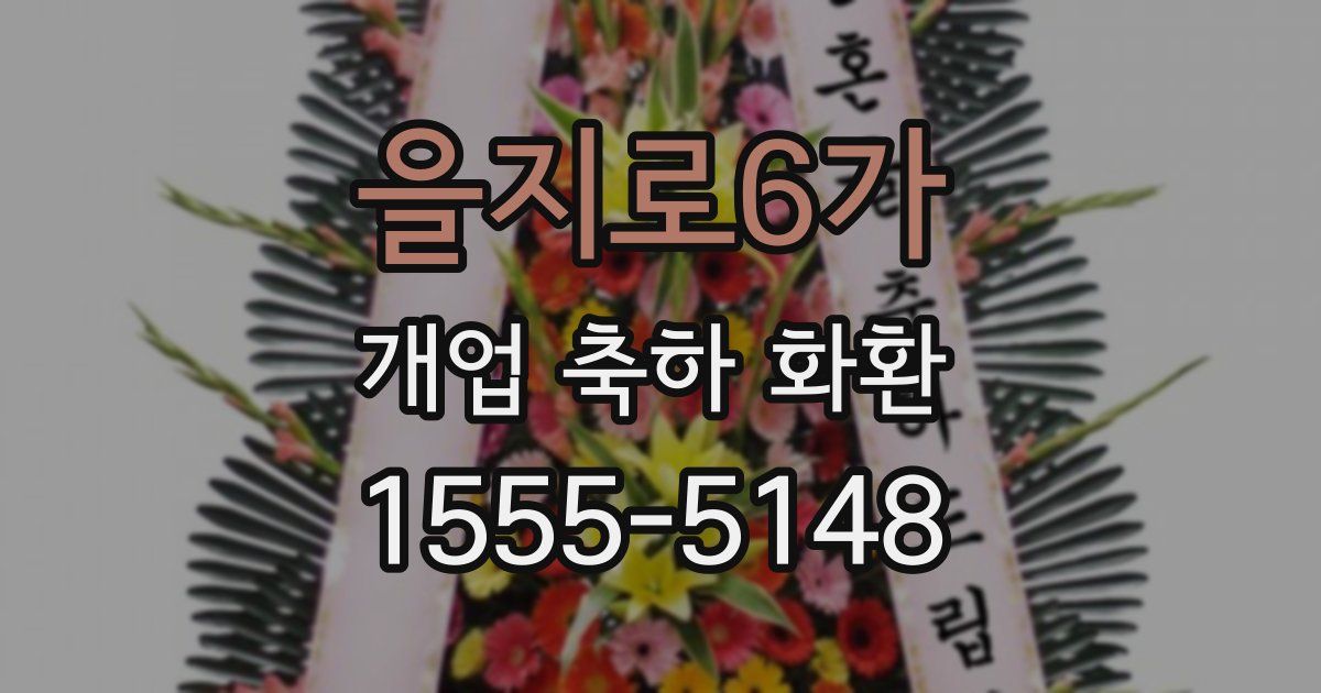 을지로6가 개업 축하 화환