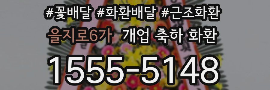 을지로6가 개업 축하 화환