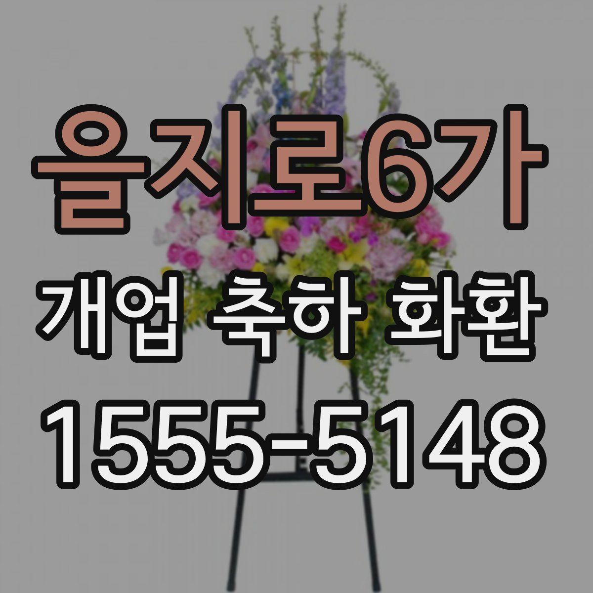 을지로6가 개업 축하 화환