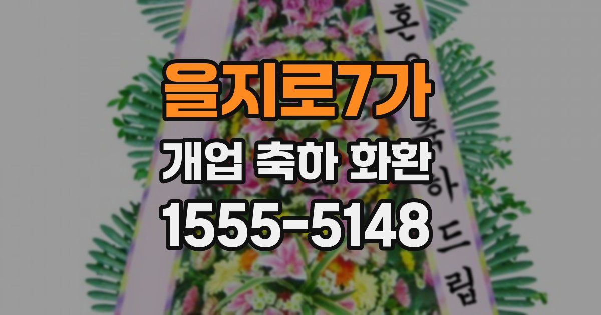 을지로7가 개업 축하 화환
