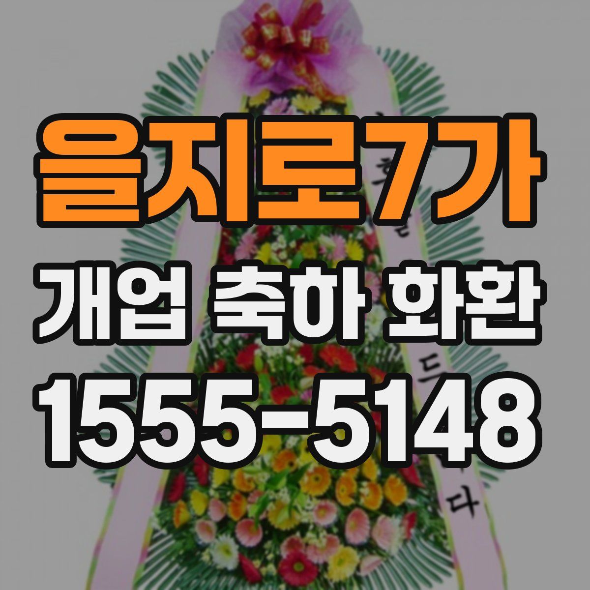 을지로7가 개업 축하 화환