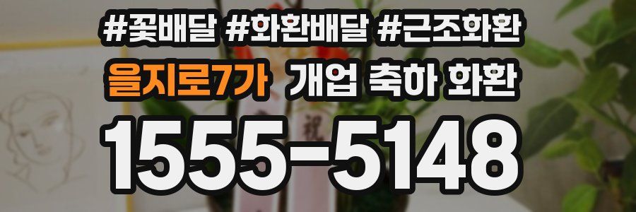 을지로7가 개업 축하 화환