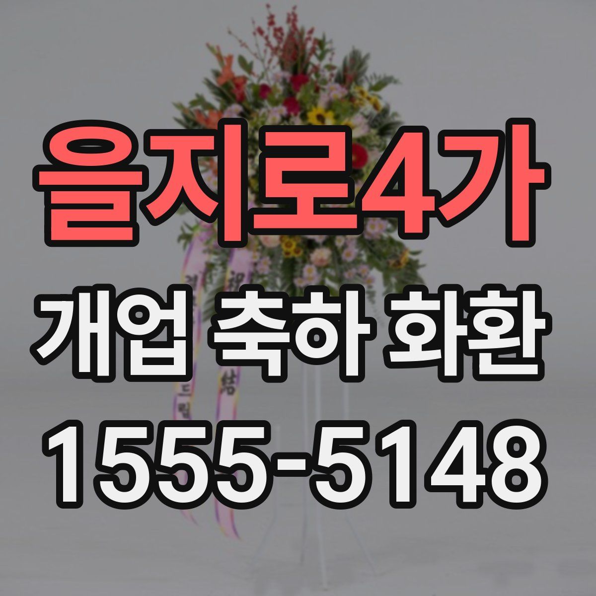 을지로4가 개업 축하 화환