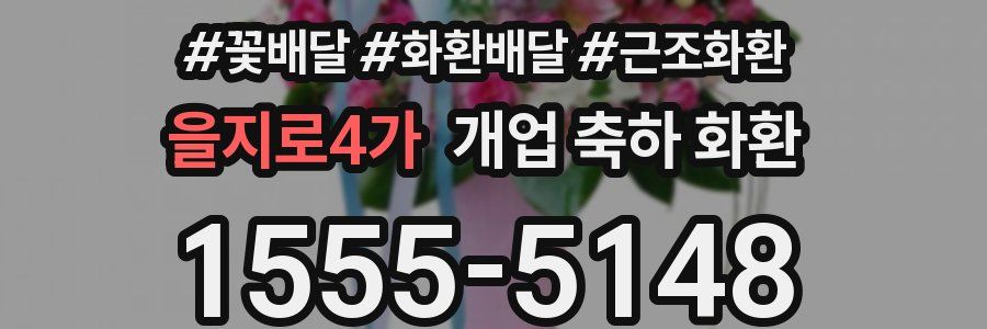 을지로4가 개업 축하 화환